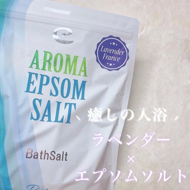 Epsom Salt (エプソムソルト) 国産(岡山県産)/EARTH CONSCIOUS (アースコンシャス)/入浴剤を使ったクチコミ（1枚目）