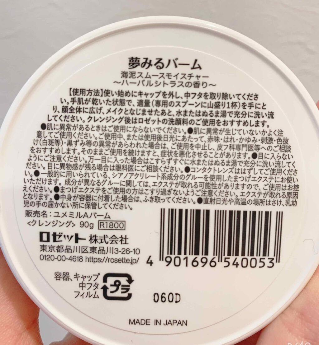 夢みるバーム 海泥スムースモイスチャー/ロゼット/クレンジングバームを使ったクチコミ（3枚目）