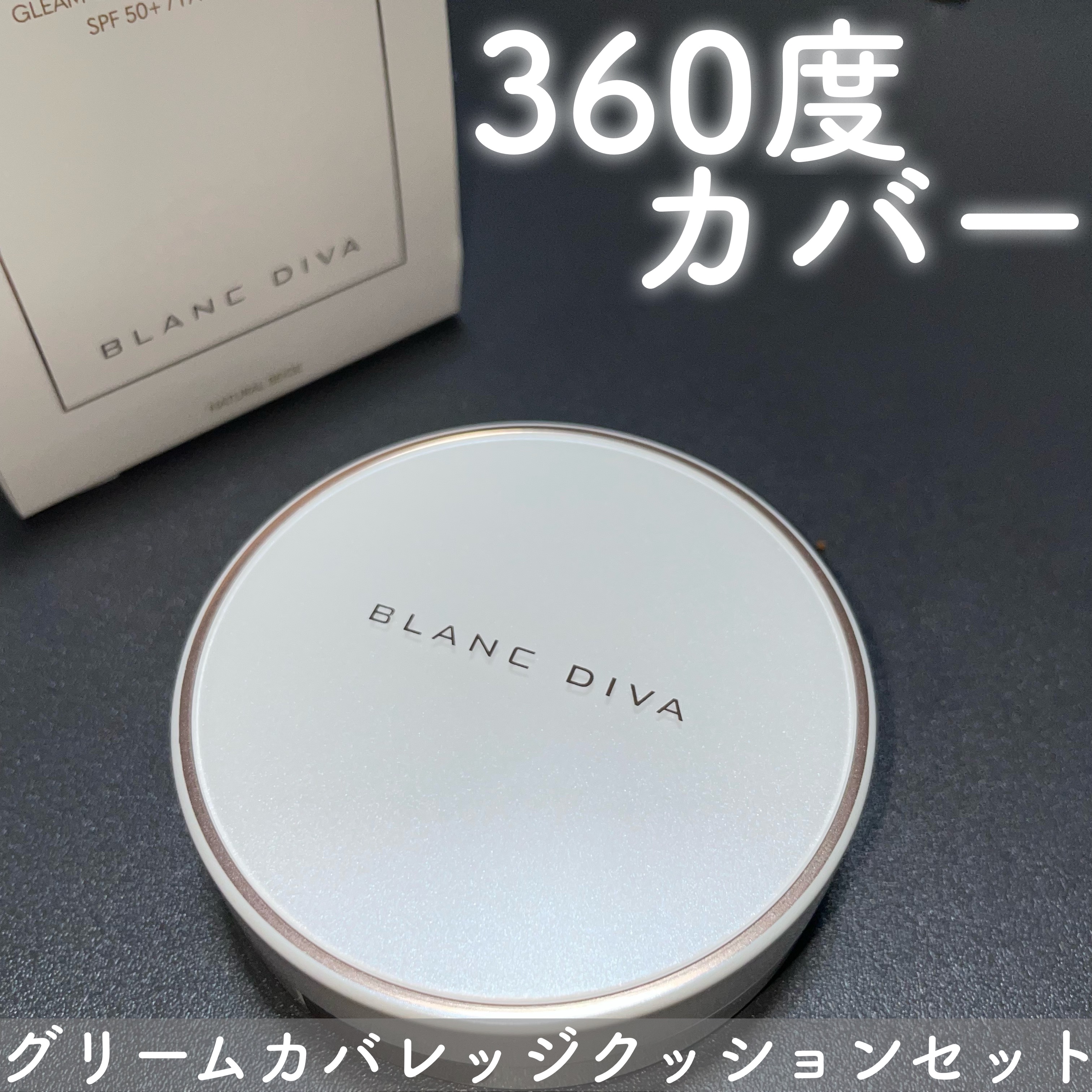 GLEAM COVERAGE CUSHION/BLANC DIVA/クッションファンデーションを使ったクチコミ（1枚目）