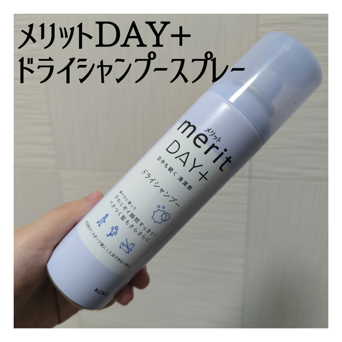 メリット ドライシャンプースプレー/メリット/ドライシャンプーを使ったクチコミ(1枚目)