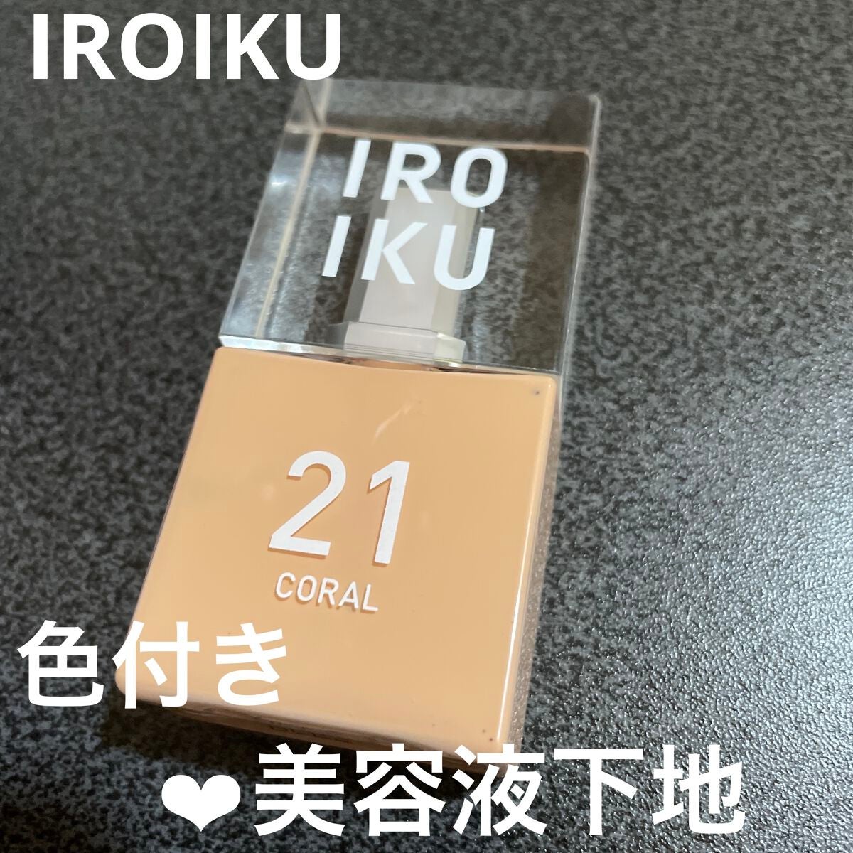 スキンチューンナップ セラム /IROIKU /美容液を使ったクチコミ(1枚目)