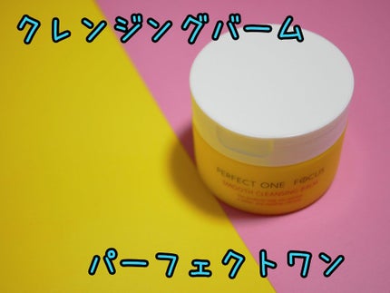 スムースクレンジングバーム/PERFECT ONE FOCUS/クレンジングバームを使ったクチコミ(1枚目)