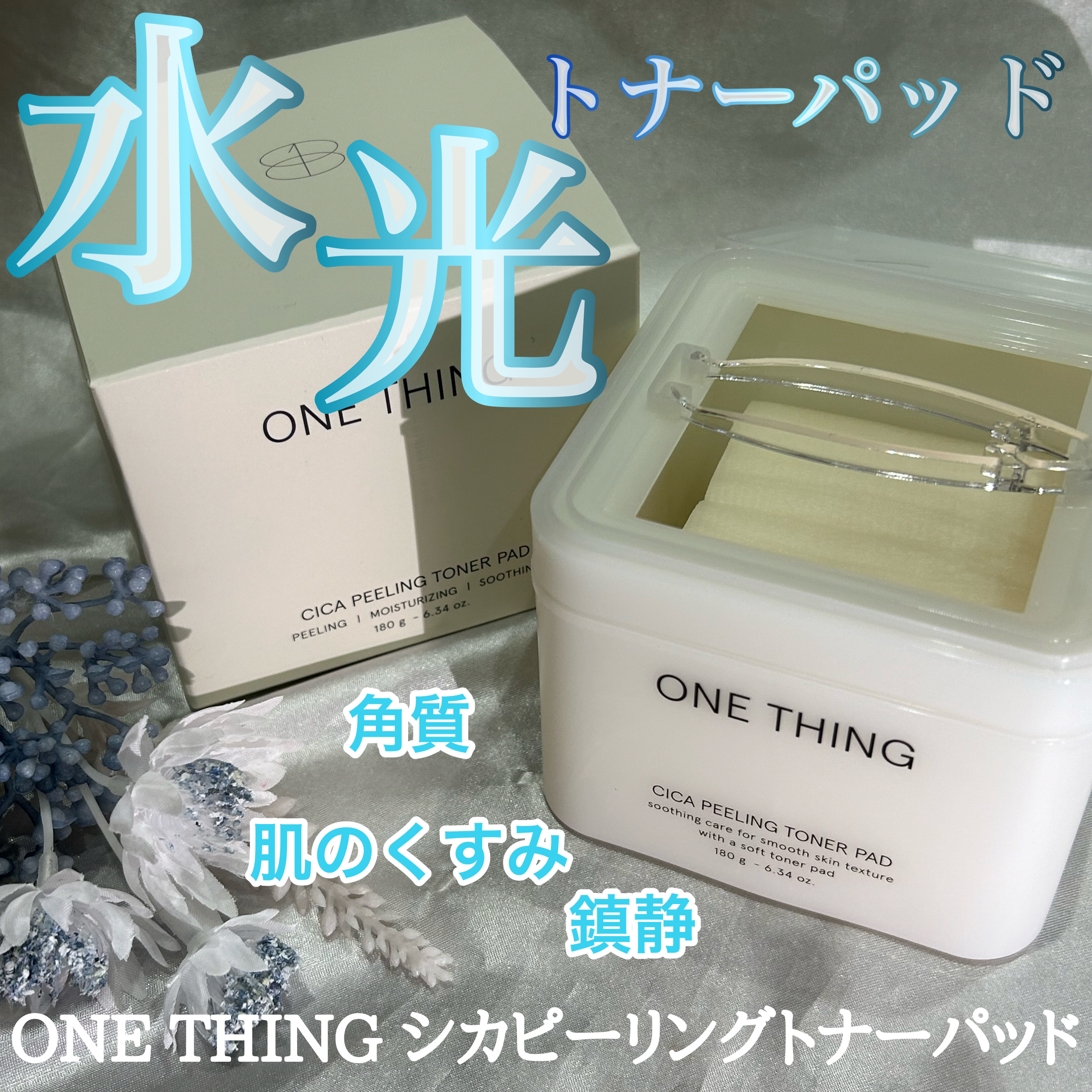 シカピーリングトナーパッド/ONE THING/トナーパッドを使ったクチコミ（1枚目）