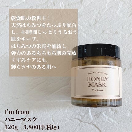 ハニーマスク/I'm from/洗い流すパック・マスクを使ったクチコミ(2枚目)