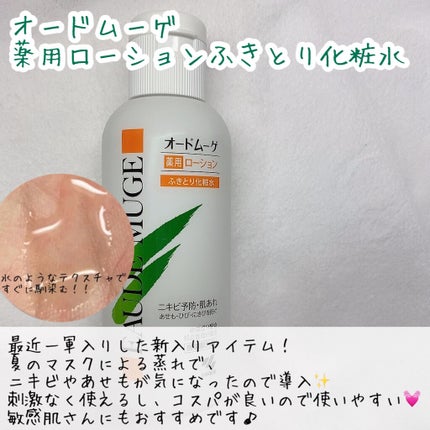 オードムーゲ 薬用ローション(ふきとり化粧水)/オードムーゲ/拭き取り化粧水を使ったクチコミ(4枚目)