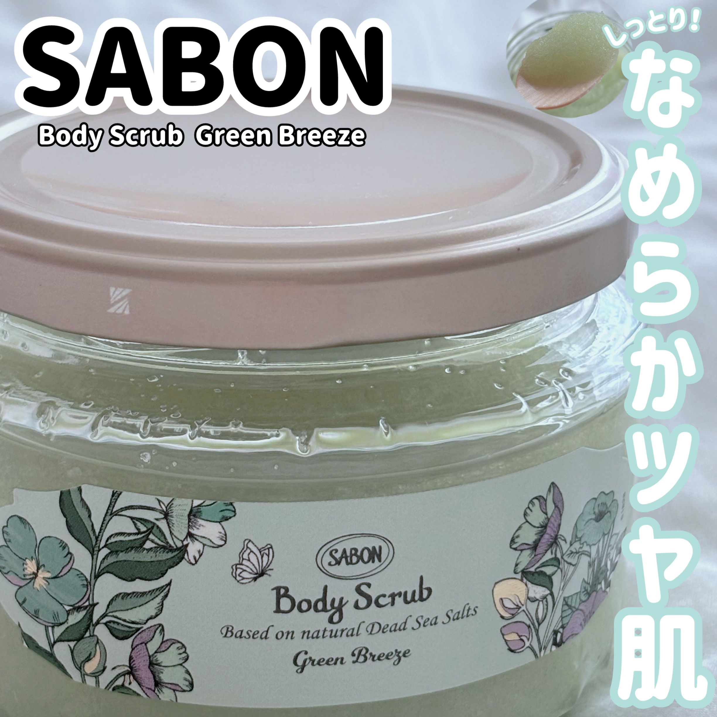 ボディスクラブ S グリーン・ブリーズ ブリスフル・グリーン 320g/SABON/ボディスクラブを使ったクチコミ（1枚目）