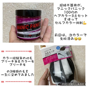 マニックパニック ヘアカラークリーム フューシャショック Fuschia Shock
DAISO ヘアカラー用 3点セット
を使用して、超絶不器用がセルフカラーしました🤣


マニックパニックは、
コン