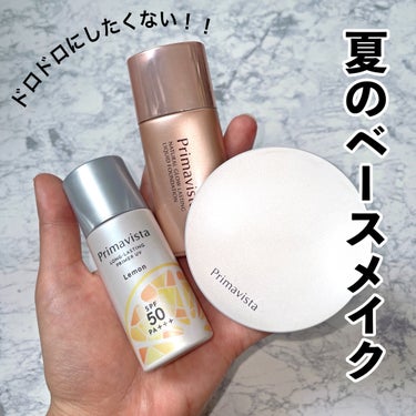 スキンプロテクトベース＜皮脂くずれ防止＞SPF50/プリマヴィスタ/化粧下地を使ったクチコミ（1枚目）