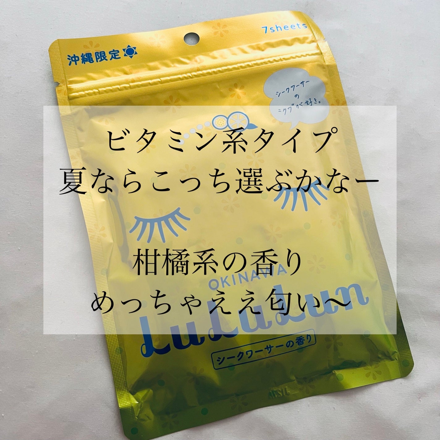 沖縄ルルルン(シークワーサーの香り)/ルルルン/シートマスク・パックを使ったクチコミ(4枚目)