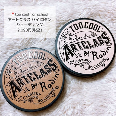 アートクラスバイロダンシェーディング/too cool for school/シェーディングを使ったクチコミ（2枚目）