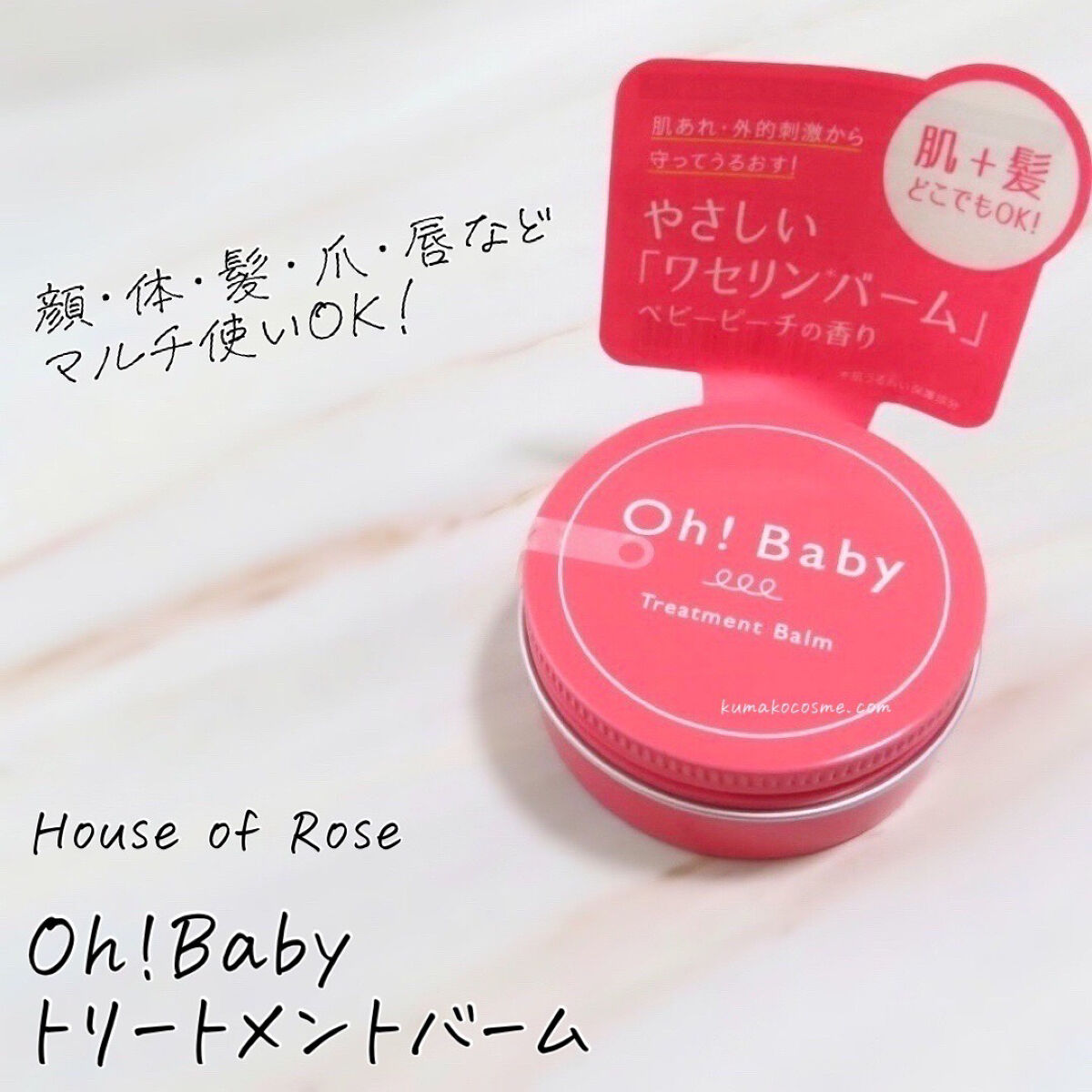 Oh!Baby トリートメントバーム/ハウス オブ ローゼ/フェイスバームを使ったクチコミ（1枚目）