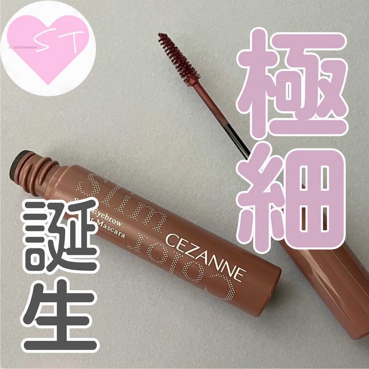 極細アイブロウマスカラ/CEZANNE/眉マスカラを使ったクチコミ（1枚目）
