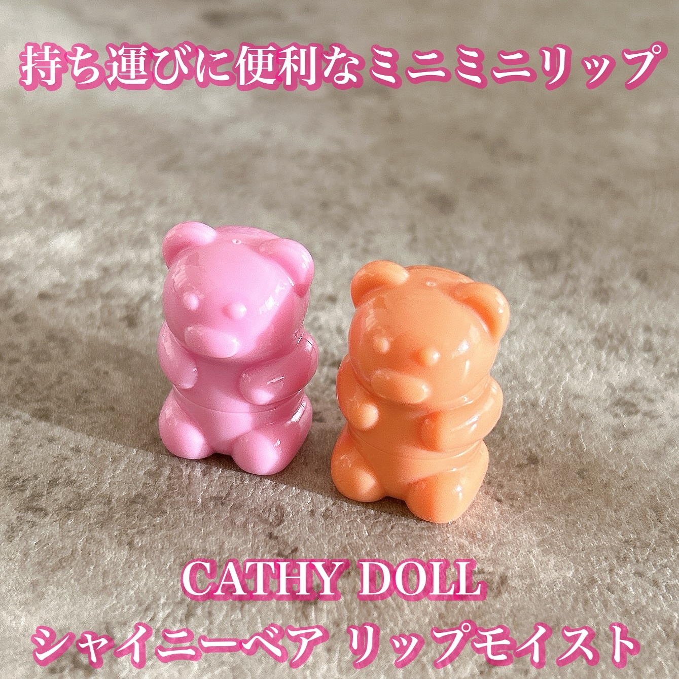 シャイニーベア リップモイスト/CathyDoll/口紅を使ったクチコミ（2枚目）
