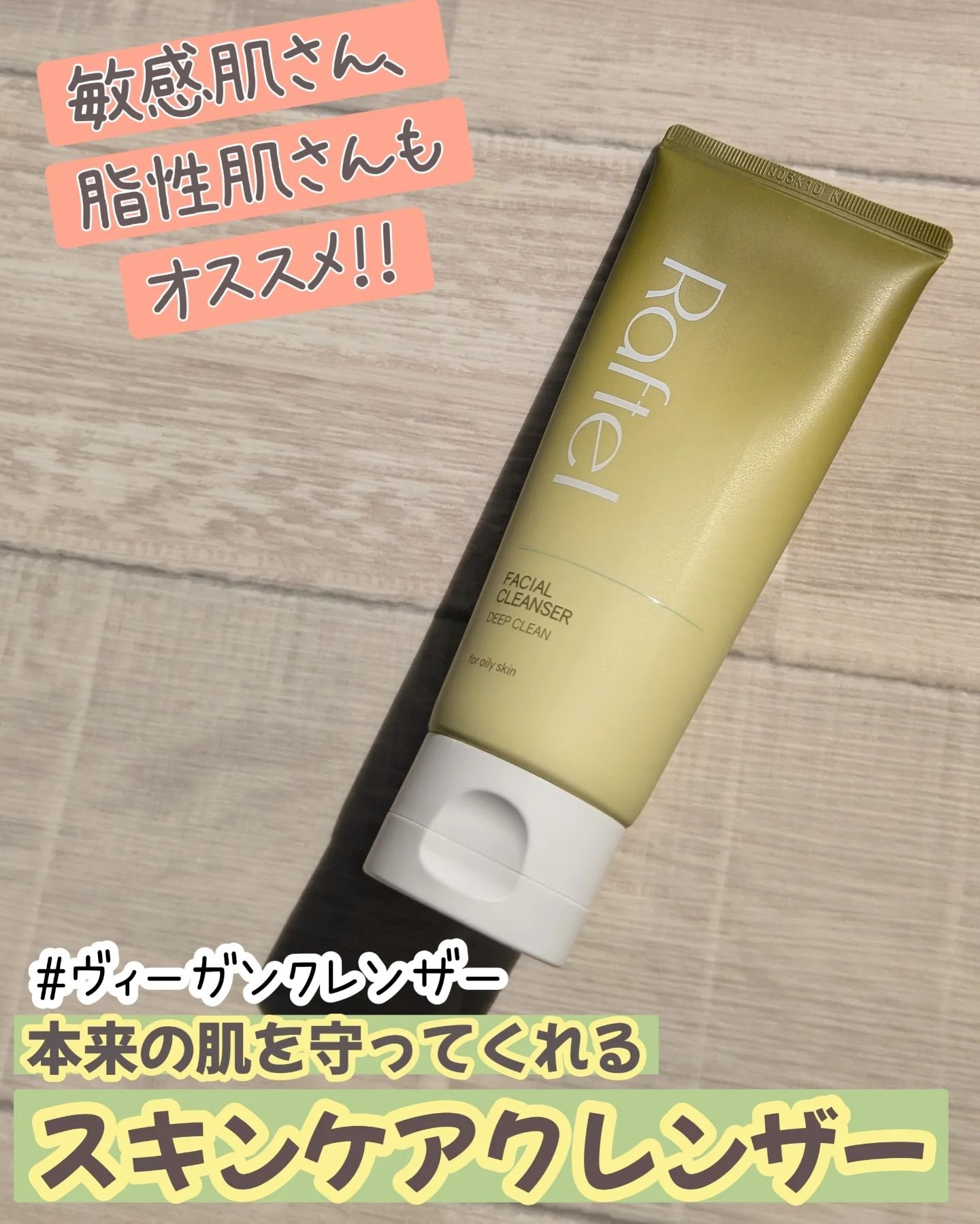 フェイシャルクレンザーディープクリーン/Raftel/洗顔フォームを使ったクチコミ（1枚目）