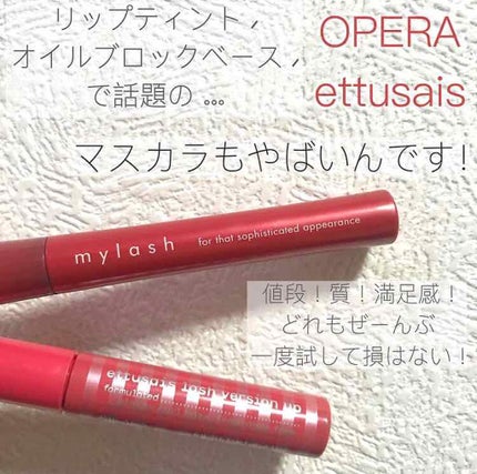オペラ マイラッシュ アドバンスト/OPERA/マスカラを使ったクチコミ(1枚目)