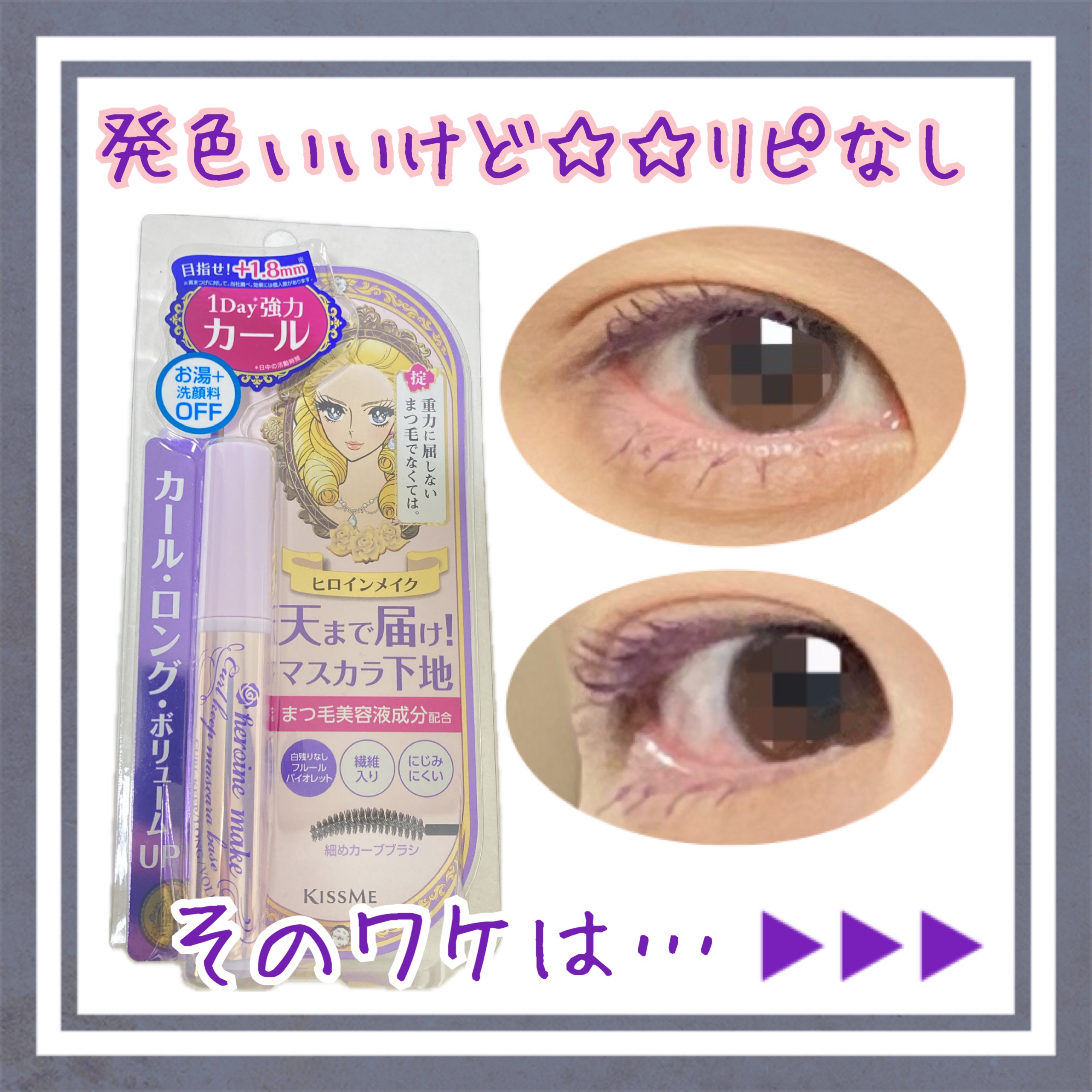 カールキープ マスカラベース 50 フルール バイオレット/ヒロインメイク/マスカラ下地を使ったクチコミ（1枚目）