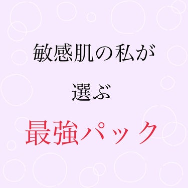 こんばんはまりもです！

今回は敏感肌の私が選ぶ“最強パック”をご紹介します

✂ーーーーーーーーーーーーーーーーーーーー
ひとつ目！
［なめらか本舗　豆乳イソフラボン ジェル美容液マスク］
🙆‍♀️良