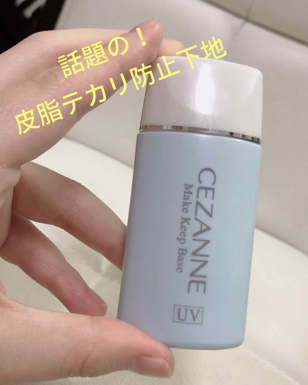 皮脂テカリ防止下地/CEZANNE/化粧下地を使ったクチコミ（1枚目）