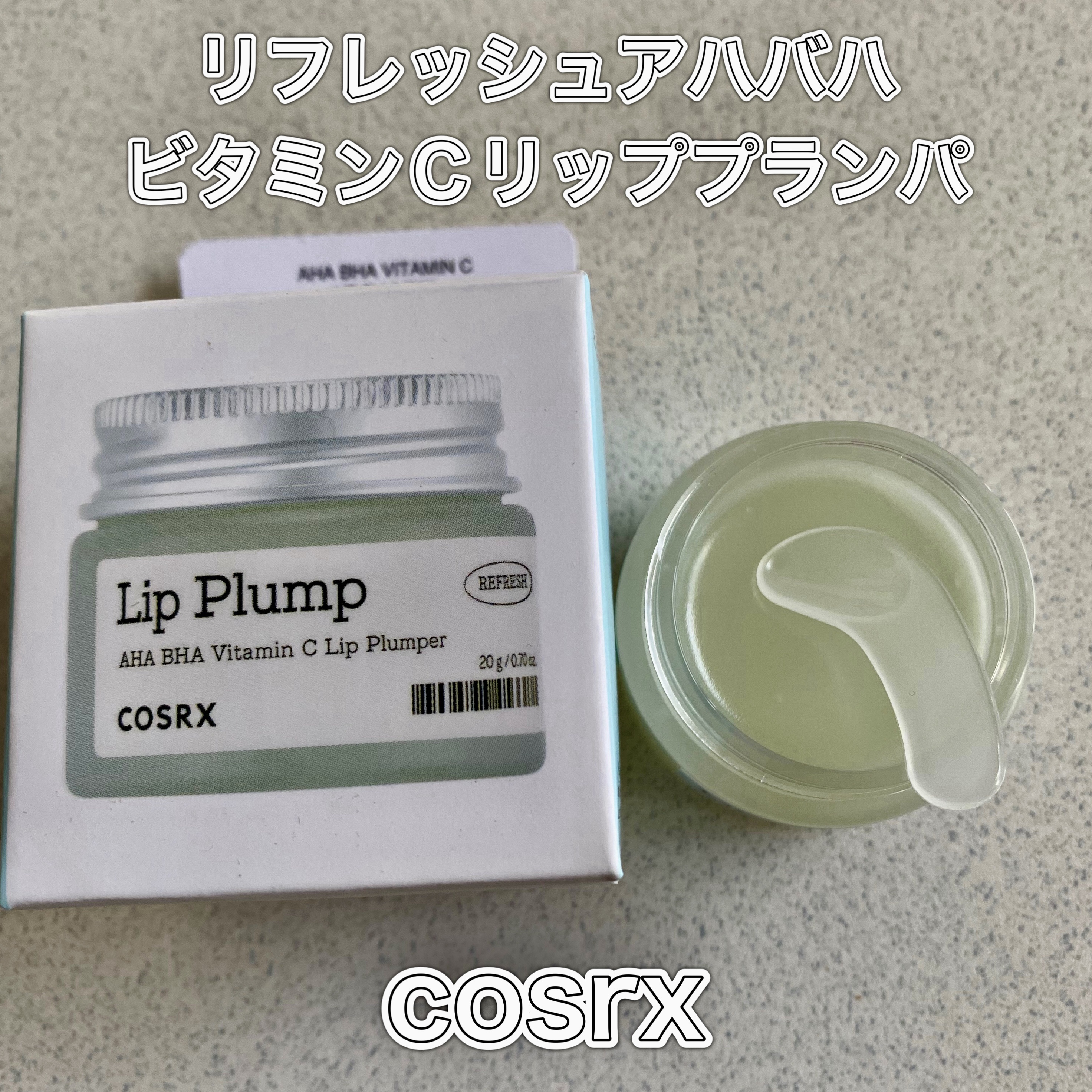 リフレッシュAHA BHA Vitamin Cリッププランパ /COSRX/リッププランパーを使ったクチコミ（1枚目）