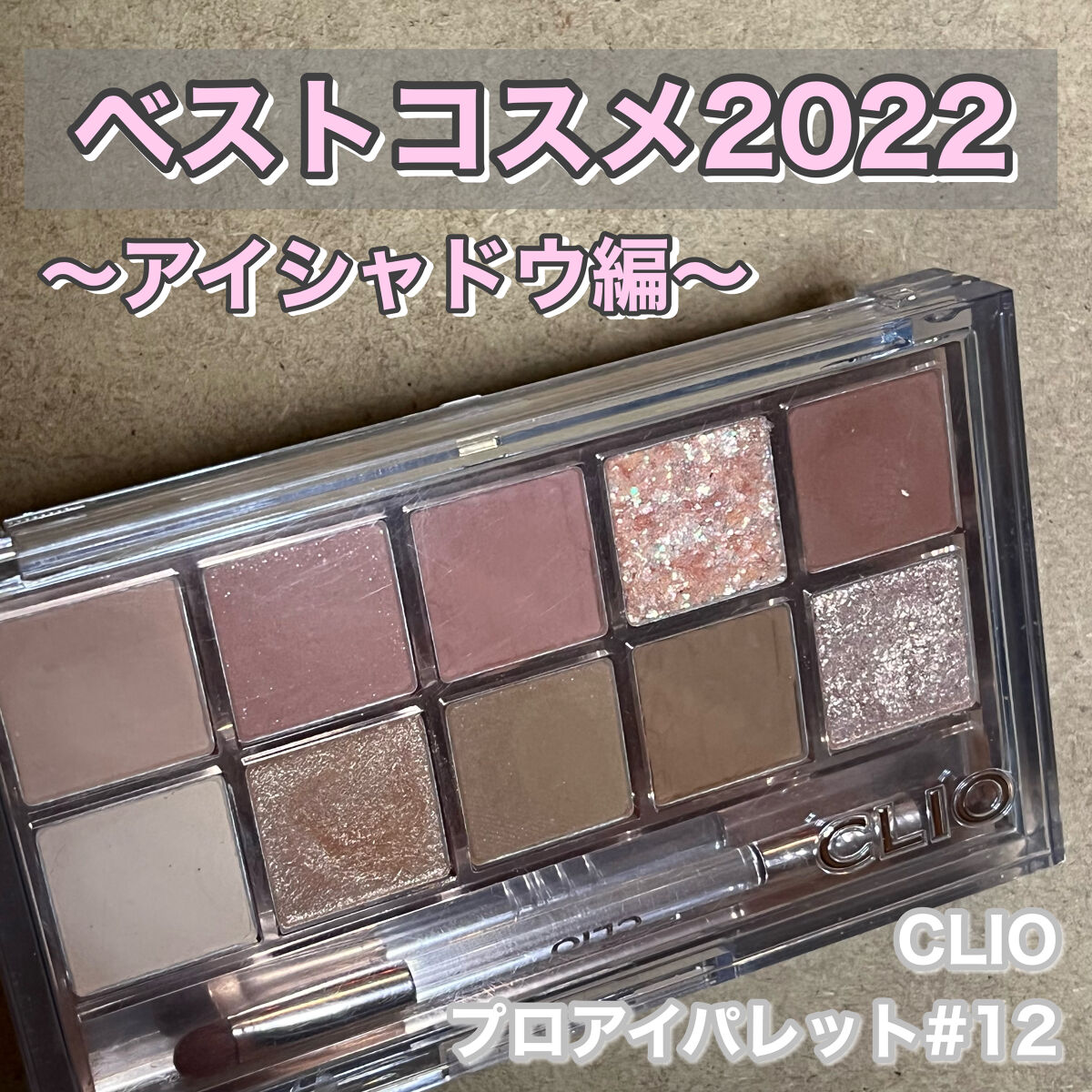 プロ アイ パレット/CLIO/アイシャドウパレットを使ったクチコミ（1枚目）