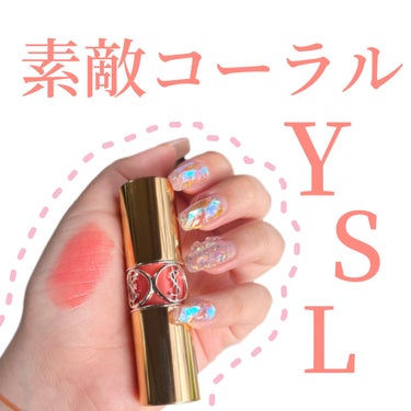 ルージュ ヴォリュプテ シャイン/YVES SAINT LAURENT BEAUTE/口紅を使ったクチコミ（1枚目）