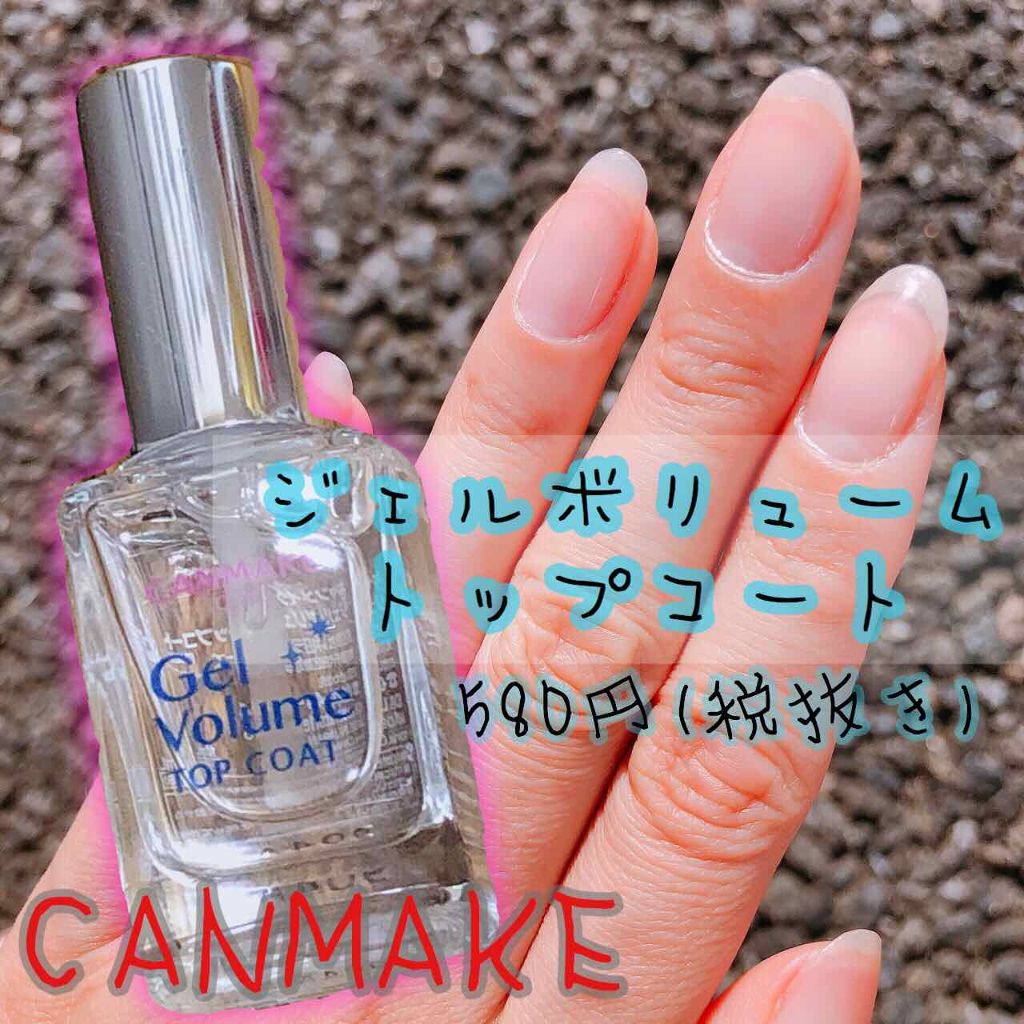 ジェルボリュームトップコート/キャンメイク/ネイルトップコートを使ったクチコミ（1枚目）