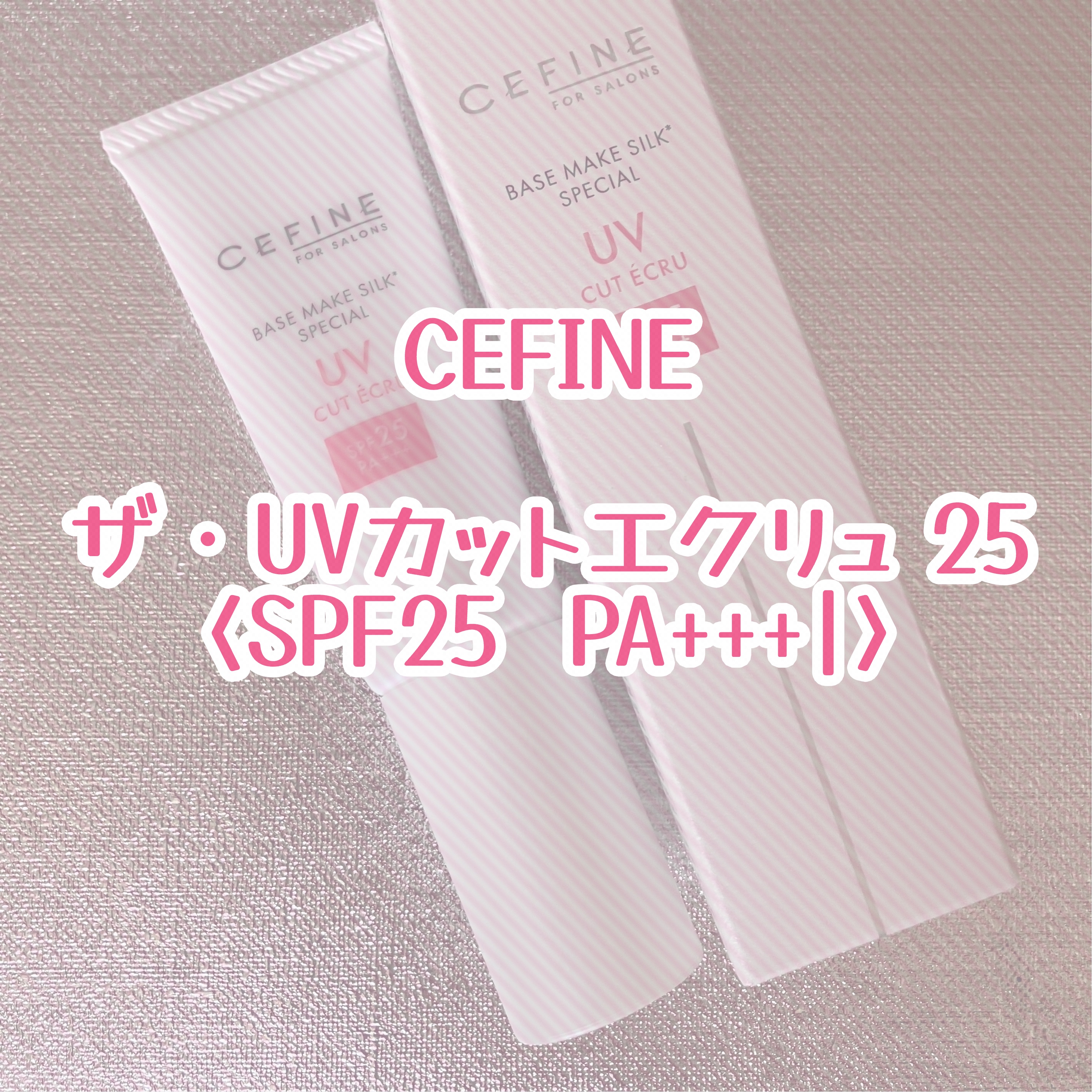 セフィーヌ ザ・UVカットエクリュ25/セフィーヌ/日焼け止めミルクを使ったクチコミ（1枚目）