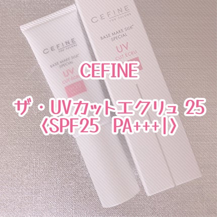 セフィーヌ ザ・UVカットエクリュ25/セフィーヌ/日焼け止めミルクを使ったクチコミ(1枚目)