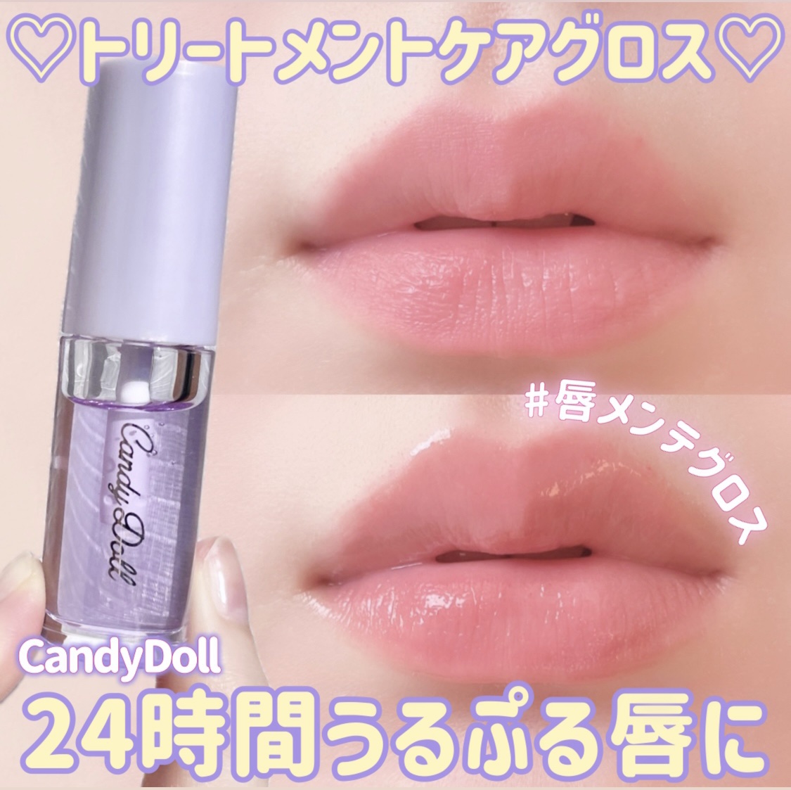 トリートメントケアグロス/CandyDoll/リップグロスを使ったクチコミ（1枚目）