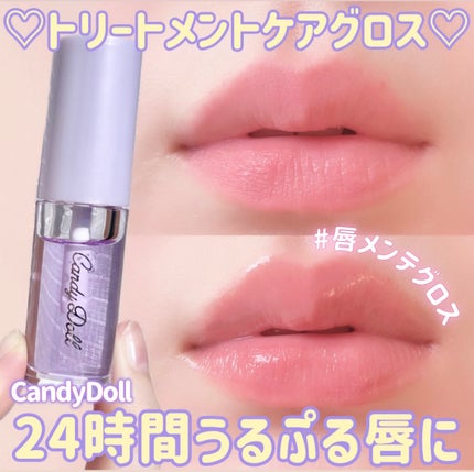 トリートメントケアグロス/CandyDoll/リップグロスを使ったクチコミ(1枚目)