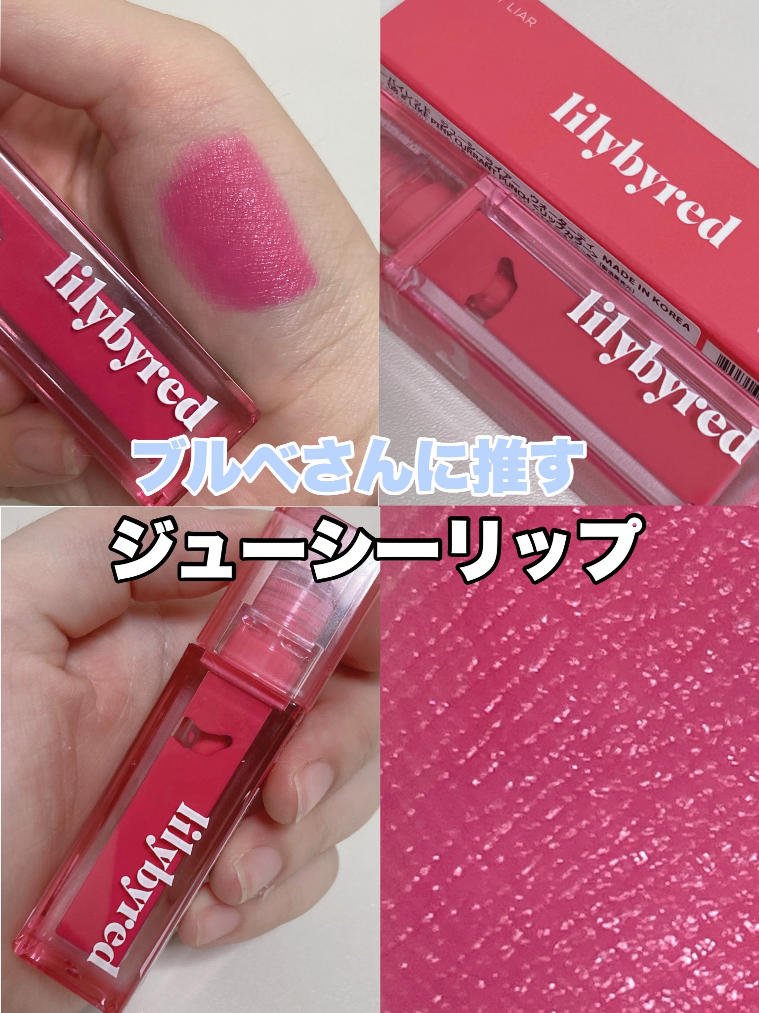 ジューシーライアー ウォーターティント/lilybyred/リップティントを使ったクチコミ（1枚目）