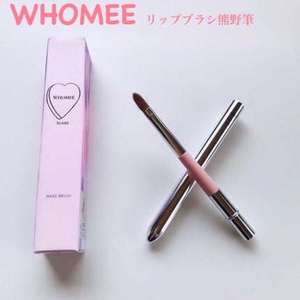 メイクブラシ S 熊野筆 《リップ用》/WHOMEE/メイクブラシを使ったクチコミ(1枚目)
