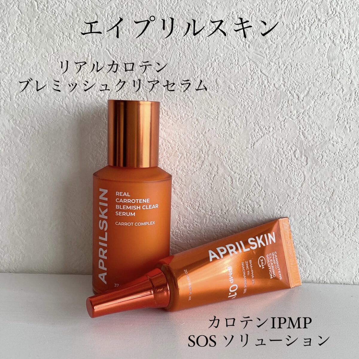リアルカロテンブレミッシュクリアセラム/APRILSKIN/美容液を使ったクチコミ（2枚目）