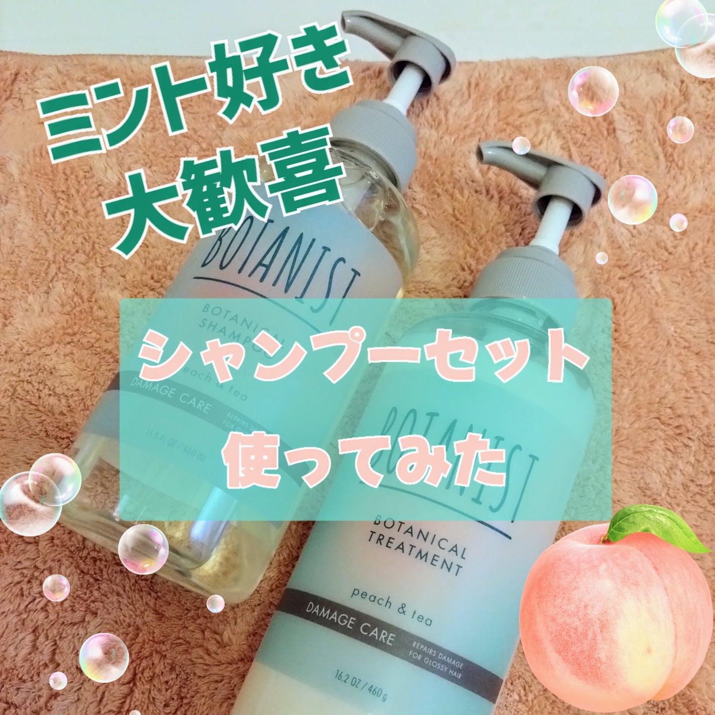 ボタニカルシャンプー・トリートメント アイスピーチティーの香り ダメージケア/BOTANIST/市販シャンプーを使ったクチコミ(1枚目)