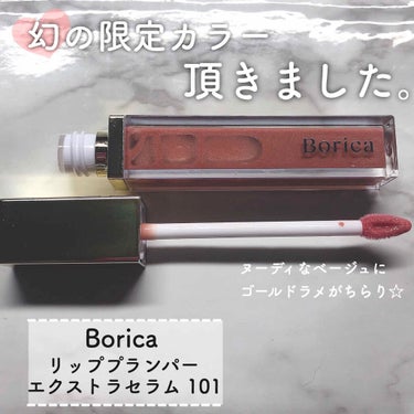 リッププランパーエクストラセラム/Borica/リップグロスを使ったクチコミ（1枚目）