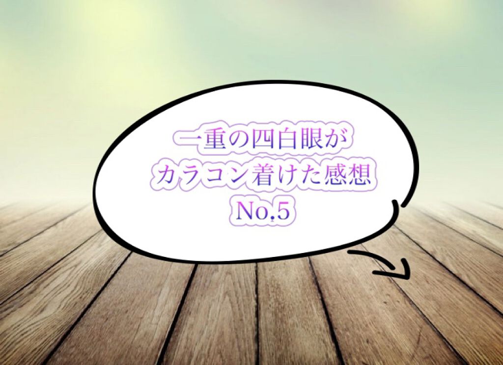 miium 1day/miium/ワンデー（１DAY）カラコンを使ったクチコミ（1枚目）