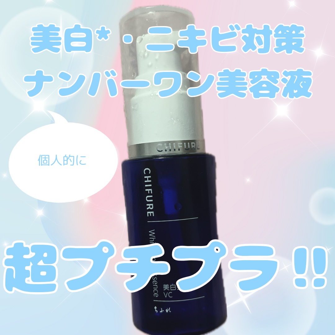 美白美容液 VC/ちふれ/美容液を使ったクチコミ（1枚目）