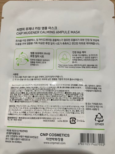 MUGENER カーミング アンプル マスク/CNP Laboratory/シートマスク・パックを使ったクチコミ（5枚目）