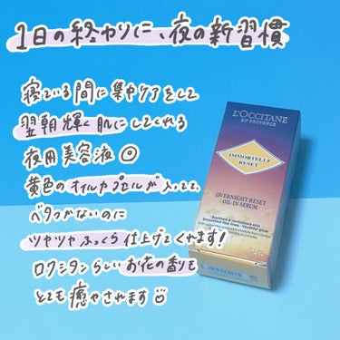 イモーテル オーバーナイトリセットセラム/L'OCCITANE/美容液を使ったクチコミ（3枚目）