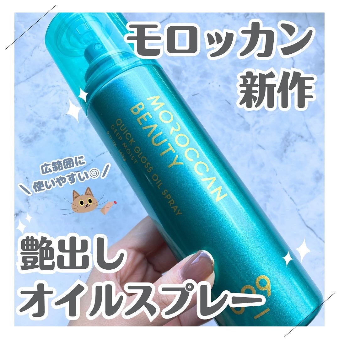 モロッカンビューティ ディープモイスト クイックグロス オイルスプレー/モロッカンビューティ/ヘアスプレーを使ったクチコミ(1枚目)