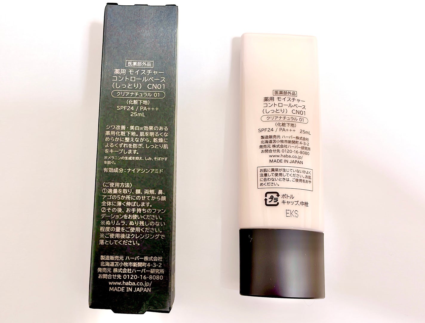 薬用 モイスチャーコントロールベース(しっとり)/HABA/化粧下地を使ったクチコミ(2枚目)