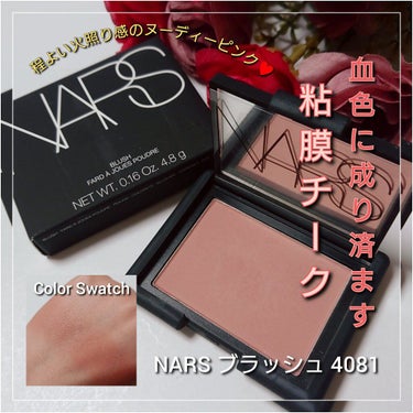 ブラッシュ 4081/NARS/パウダーチークを使ったクチコミ（1枚目）