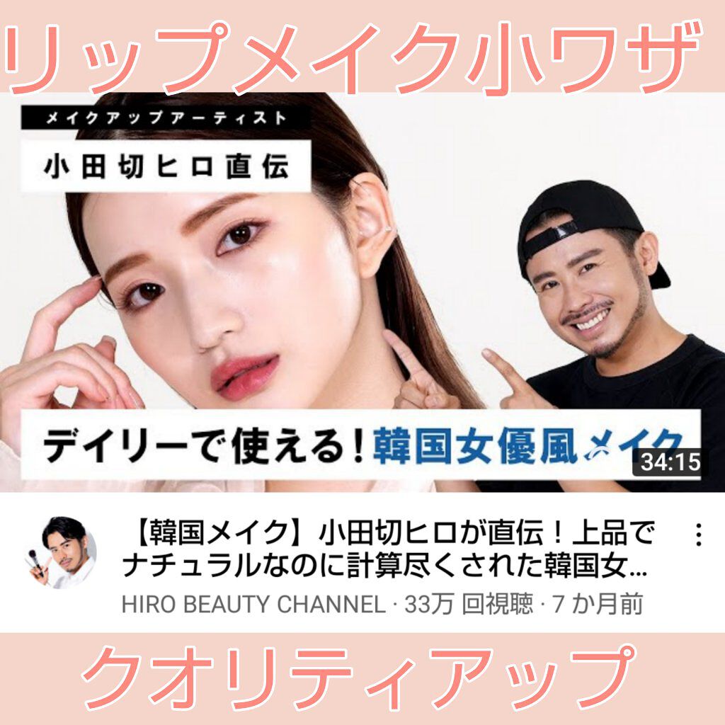 AMUSE ソンスドン クリーム マット ティントのクチコミ「🌹基本リップメイク(マットよりグラデ)🌹

保湿リップをティッシュオフ

ラフに全体的にのせる.....」（1枚目）