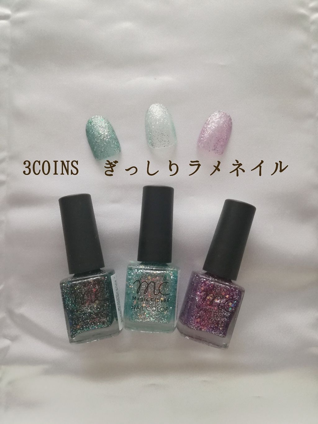 MCクリスタルネイル/3COINS/マニキュアを使ったクチコミ（1枚目）