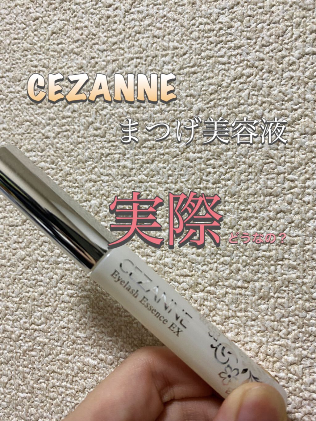 まつげ美容液EX/CEZANNE/まつげ美容液を使ったクチコミ（1枚目）