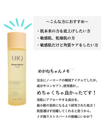 バイオームバリアトナー/UIQ/化粧水を使ったクチコミ(7枚目)