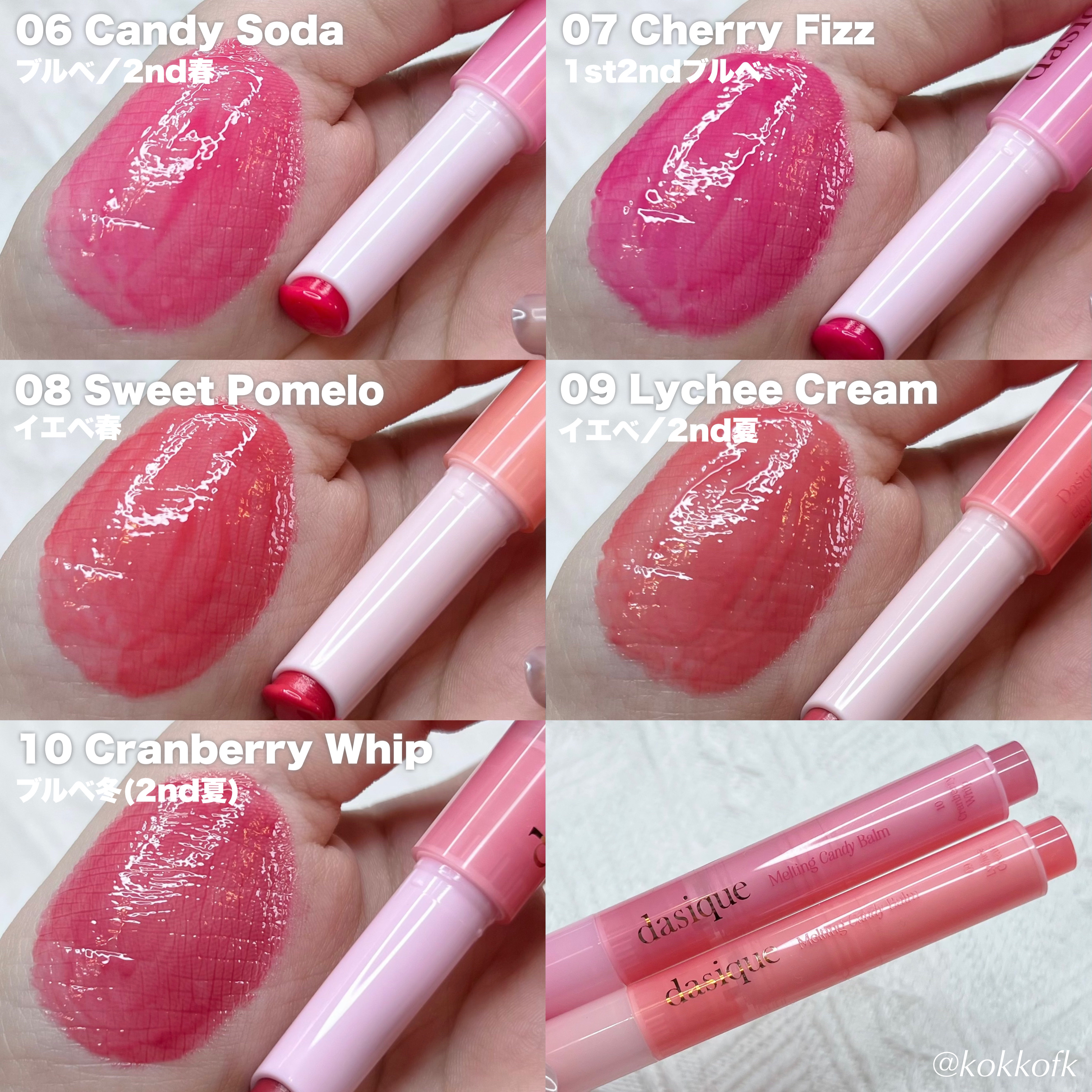 新色レビュー】メルティングキャンディーバーム｜dasiqueを全色