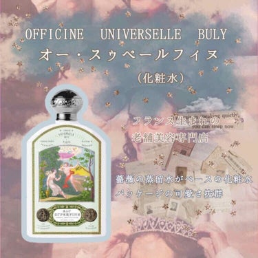 オー・ スゥペールフィヌ/Officine Universelle Buly/化粧水を使ったクチコミ（1枚目）