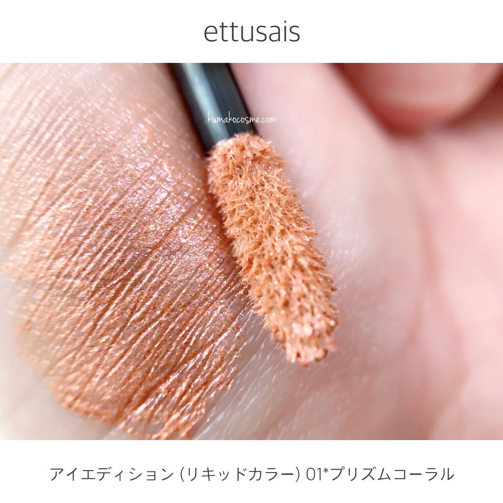 エテュセ アイエディション(リキッドカラー)/ettusais/リキッドアイシャドウを使ったクチコミ(5枚目)