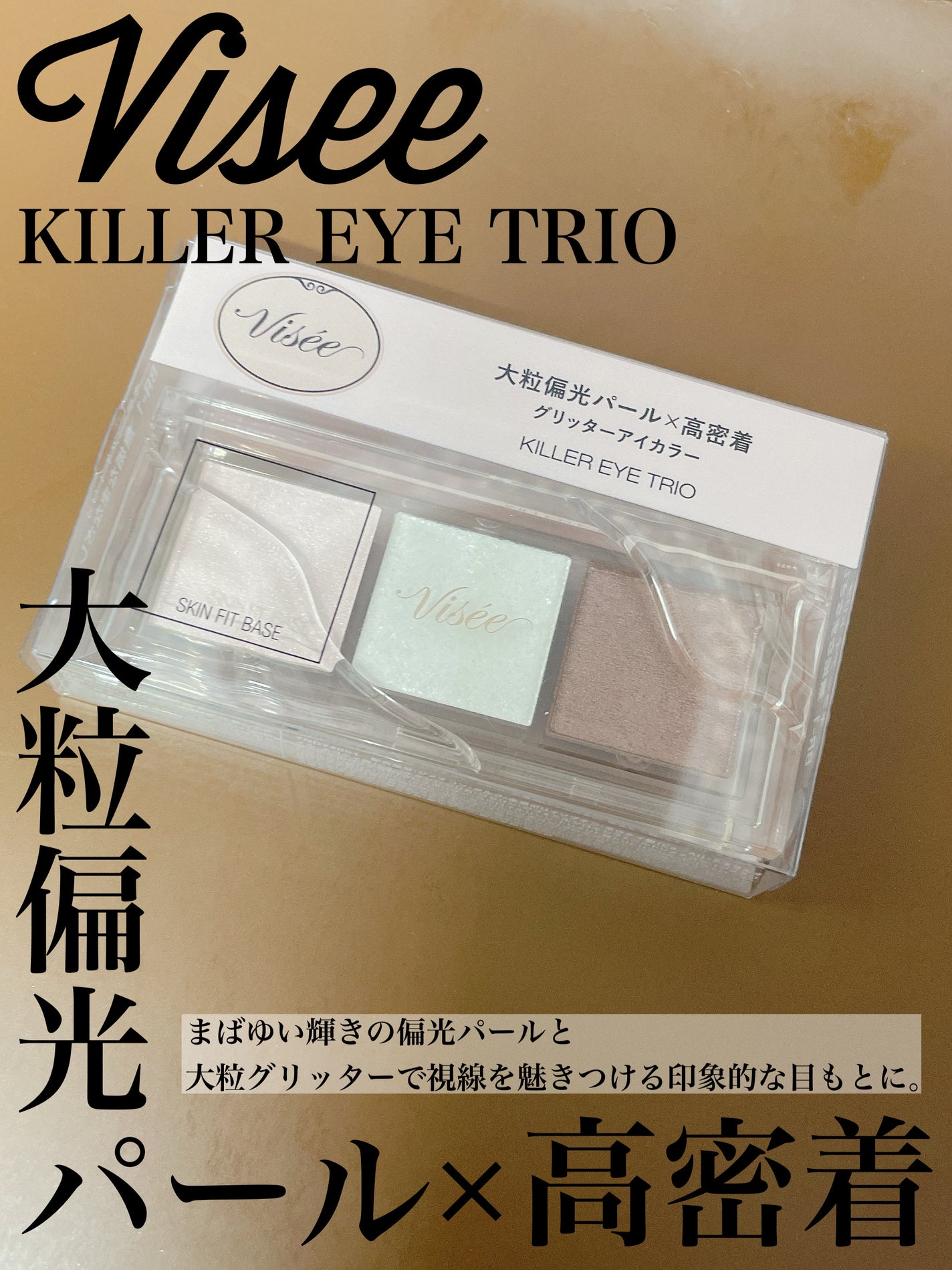 キラー アイ トリオ/Visée/アイシャドウパレットを使ったクチコミ(1枚目)